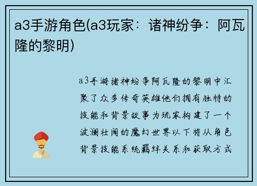 a3手游角色(a3玩家：诸神纷争：阿瓦隆的黎明)