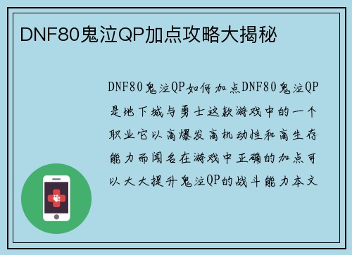 DNF80鬼泣QP加点攻略大揭秘