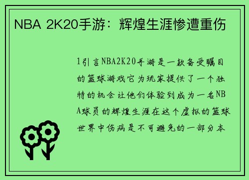 NBA 2K20手游：辉煌生涯惨遭重伤