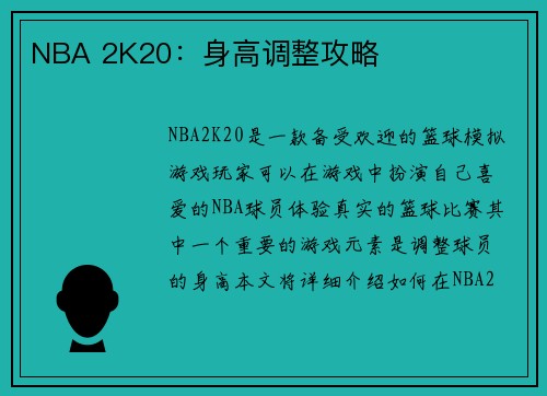NBA 2K20：身高调整攻略