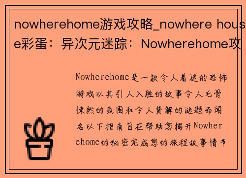nowherehome游戏攻略_nowhere house彩蛋：异次元迷踪：Nowherehome攻略指南