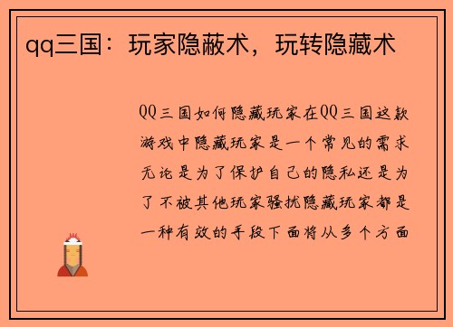 qq三国：玩家隐蔽术，玩转隐藏术