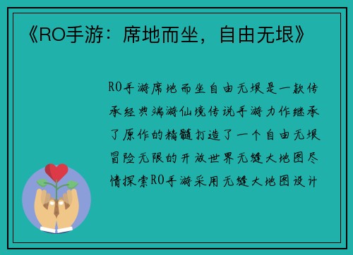 《RO手游：席地而坐，自由无垠》