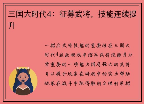 三国大时代4：征募武将，技能连续提升