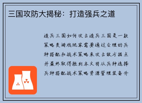 三国攻防大揭秘：打造强兵之道