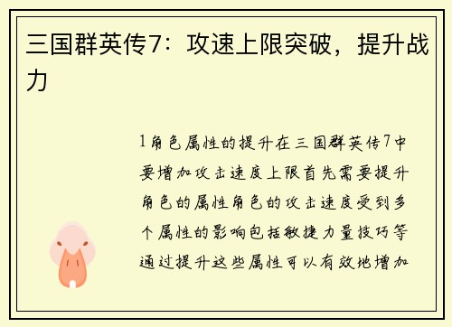 三国群英传7：攻速上限突破，提升战力