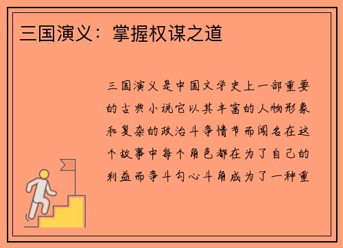 三国演义：掌握权谋之道