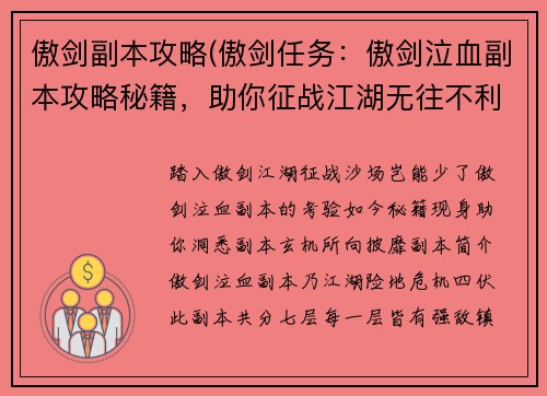 傲剑副本攻略(傲剑任务：傲剑泣血副本攻略秘籍，助你征战江湖无往不利)