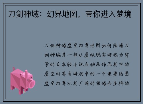 刀剑神域：幻界地图，带你进入梦境