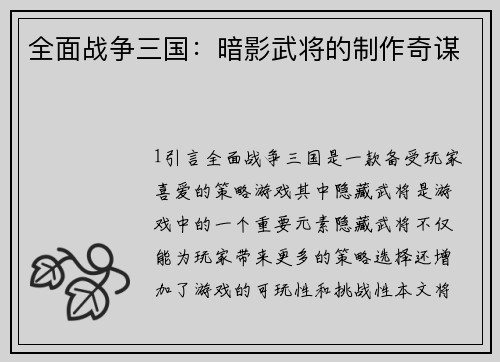全面战争三国：暗影武将的制作奇谋