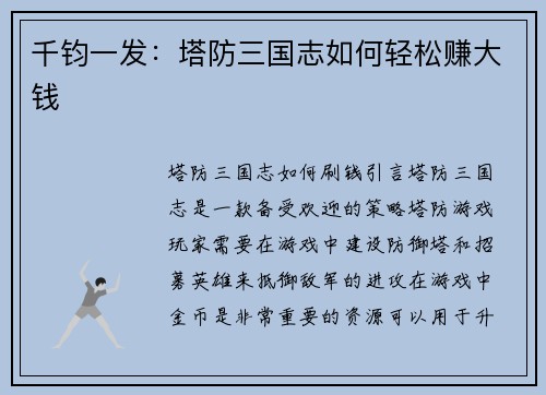 千钧一发：塔防三国志如何轻松赚大钱