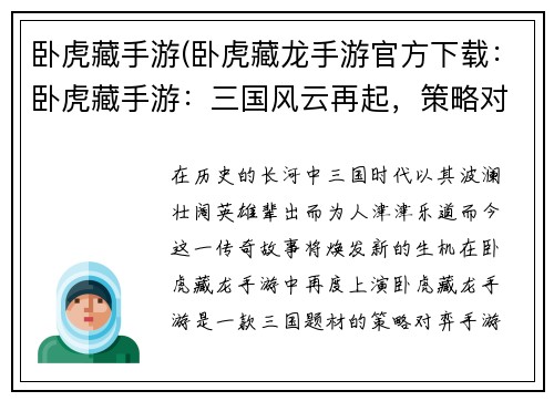 卧虎藏手游(卧虎藏龙手游官方下载：卧虎藏手游：三国风云再起，策略对弈智取天下)