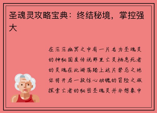 圣魂灵攻略宝典：终结秘境，掌控强大