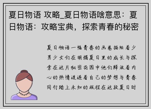 夏日物语 攻略_夏日物语啥意思：夏日物语：攻略宝典，探索青春的秘密花园