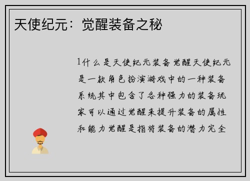 天使纪元：觉醒装备之秘