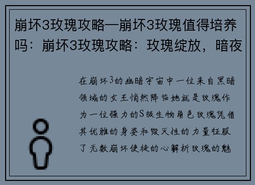 崩坏3玫瑰攻略—崩坏3玫瑰值得培养吗：崩坏3玫瑰攻略：玫瑰绽放，暗夜之主