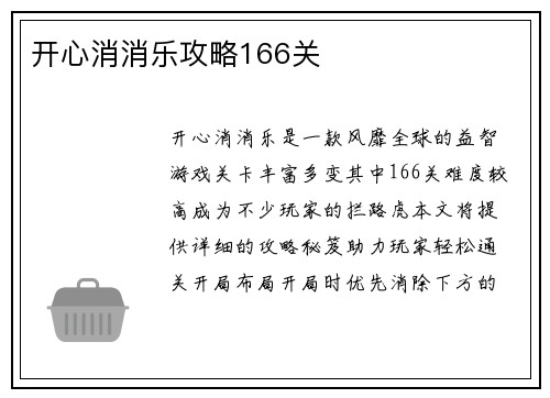 开心消消乐攻略166关