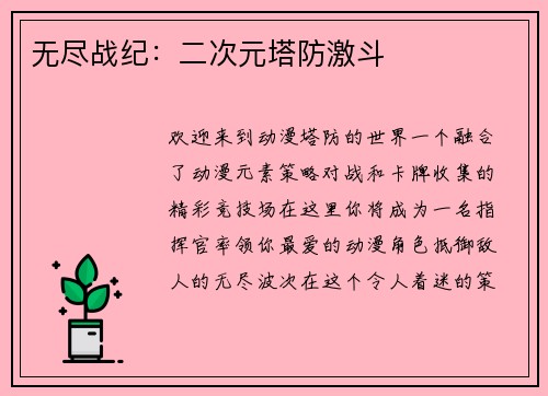 无尽战纪：二次元塔防激斗