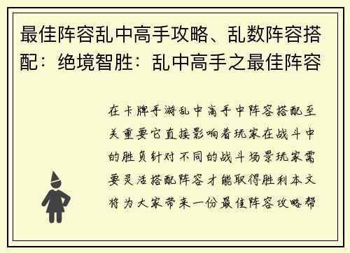 最佳阵容乱中高手攻略、乱数阵容搭配：绝境智胜：乱中高手之最佳阵容攻略