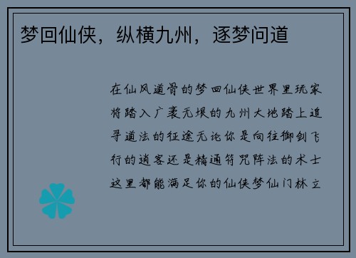 梦回仙侠，纵横九州，逐梦问道